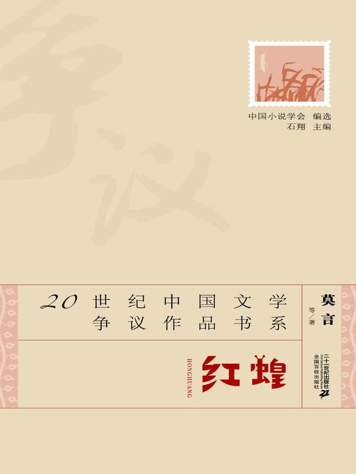 Title details for 红蝗·20世纪中国文学争议作品书系 by 莫言 - Wait list